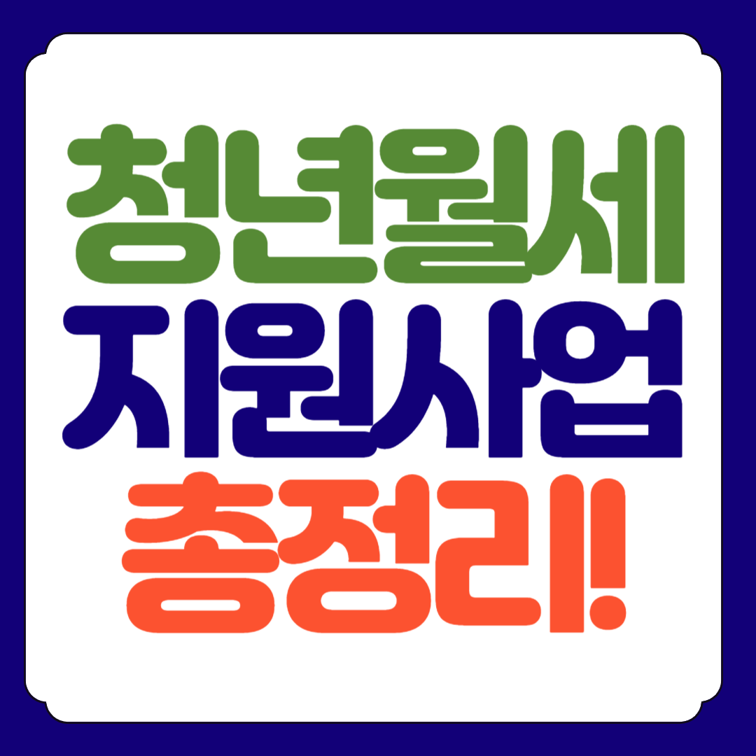 청년월세 지원사업 총정리 (지원대상 제출서류 신청하기)