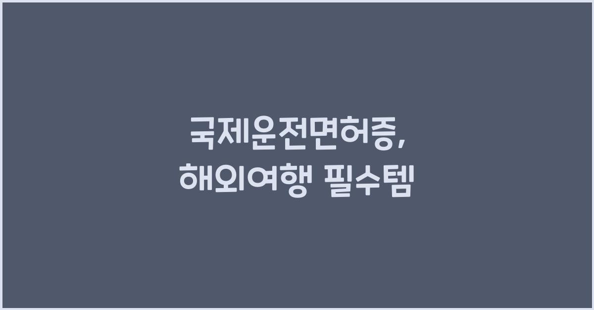 국제운전면허증