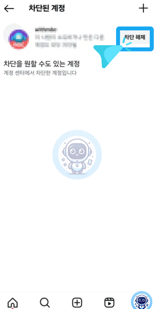 차단 계정 해제 