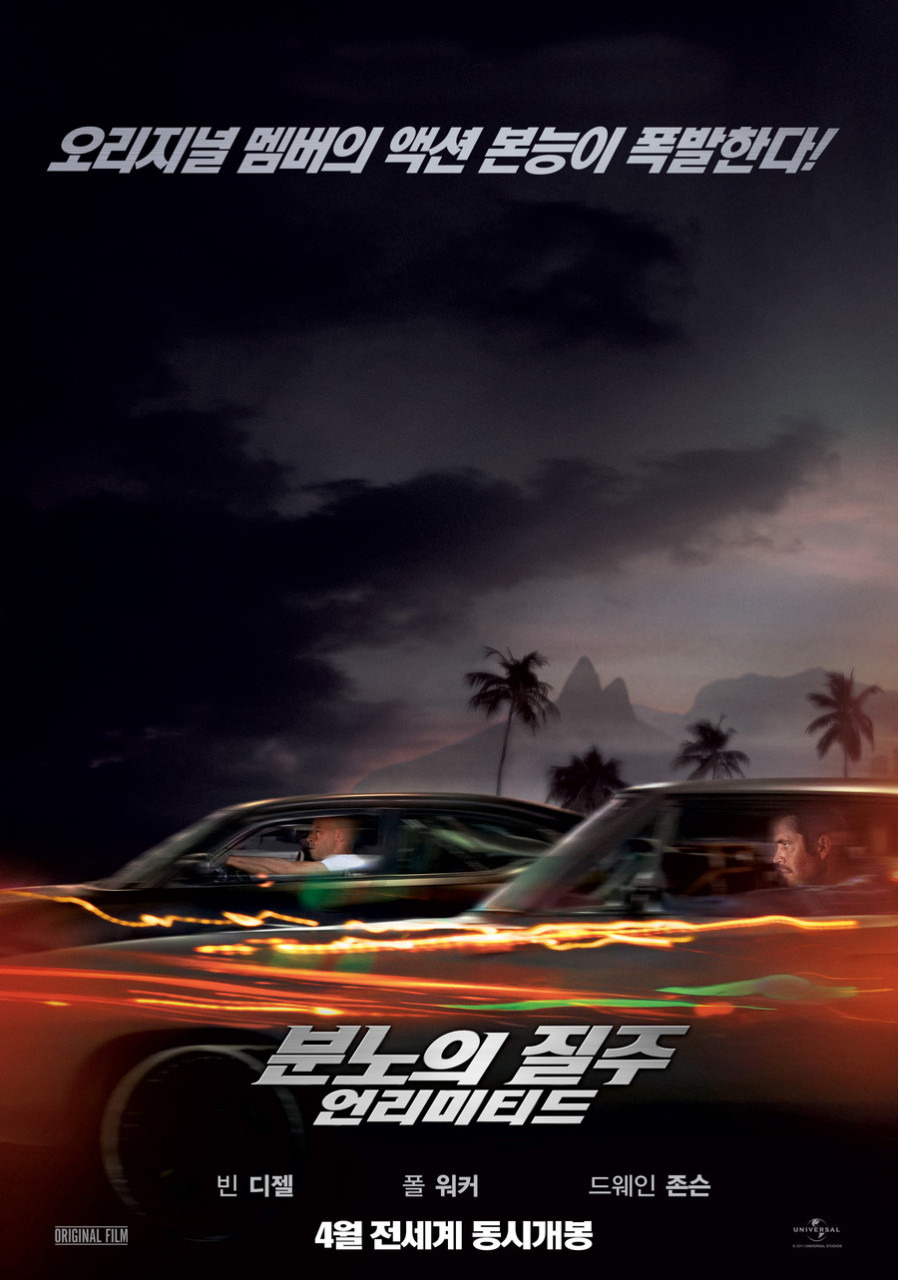 분노의 질주: 언리미티드(패스트 파이브, Fast Five, 2011)