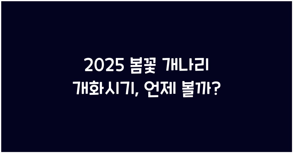 2025 봄꽃 개나리 개화시기