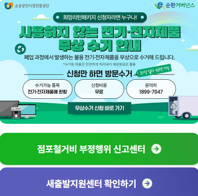 소상공인 희망리턴패키지 폐업 전자제품 무상 수거 및 점포철거비 부정행위 신고센터 안내