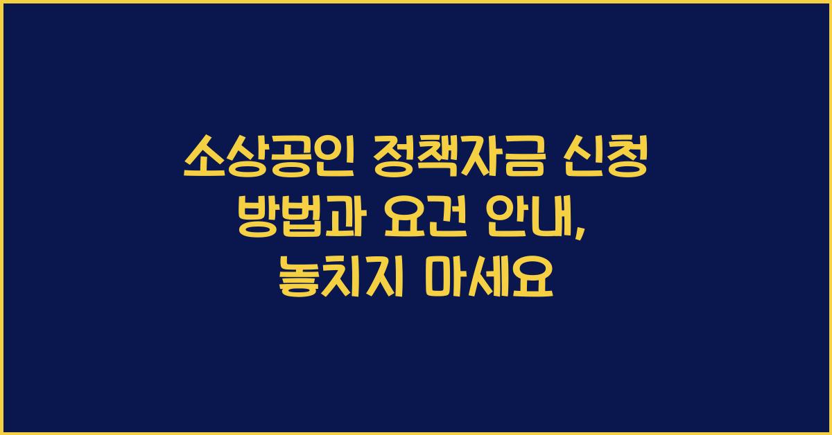 소상공인 정책자금 신청 방법과 요건 안내