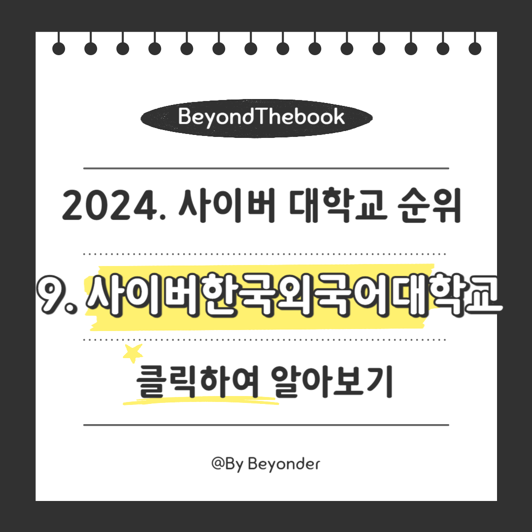 9. 사이버한국외국어대학교