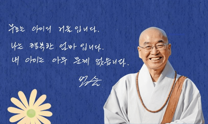 법륜-스님의-웃는-모습과-부모들에게-주는-메시지