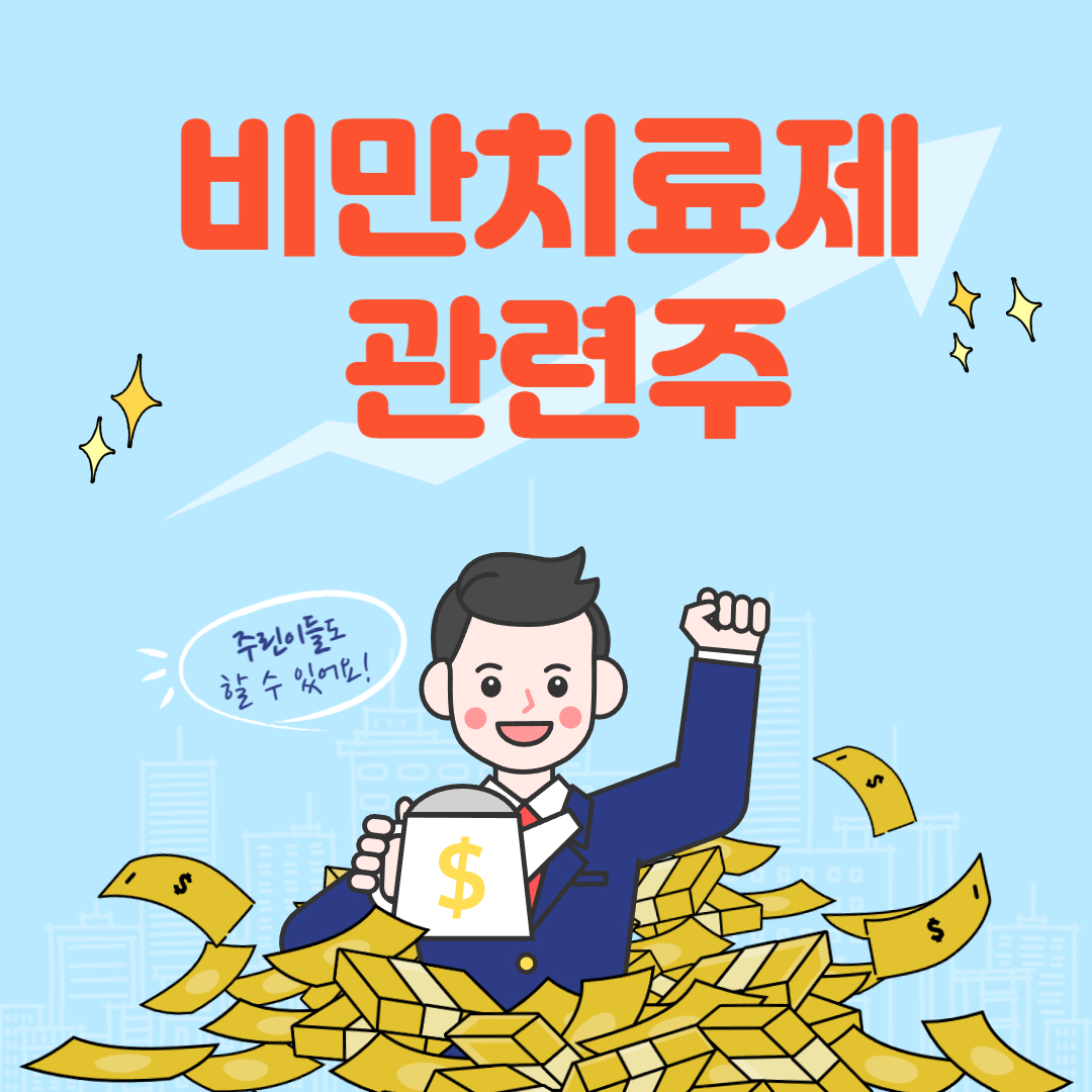 비만치료제 관련주 주식