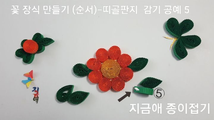 꽃을 붙이고 잎사귀를 붙여서 장식으로 사용하도록 만들며 종이를 통한 취미 생활로 즐겁게 할 수 있습니다.