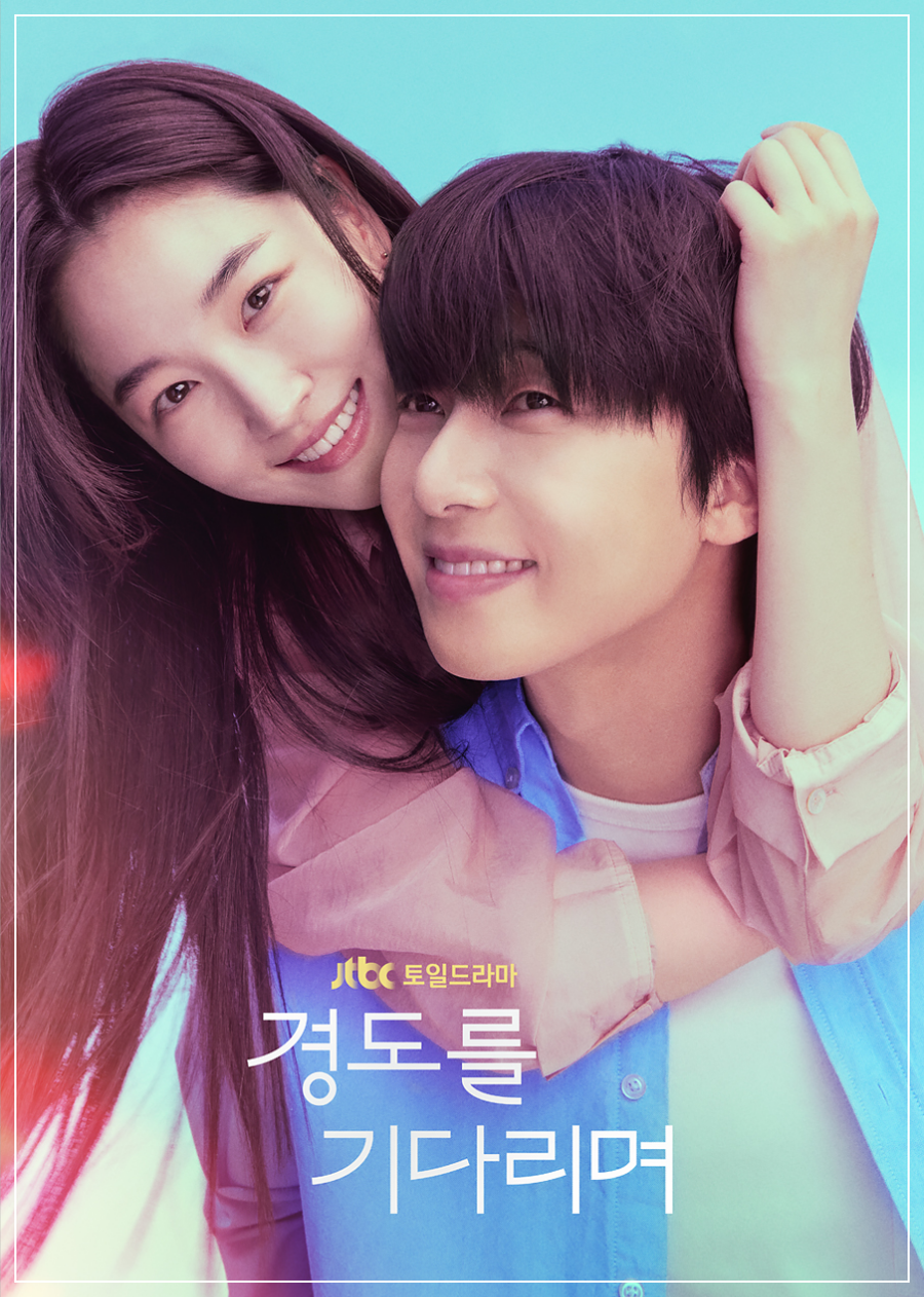 경도를 기다리며 출연진 OTT 몇부작 박서준