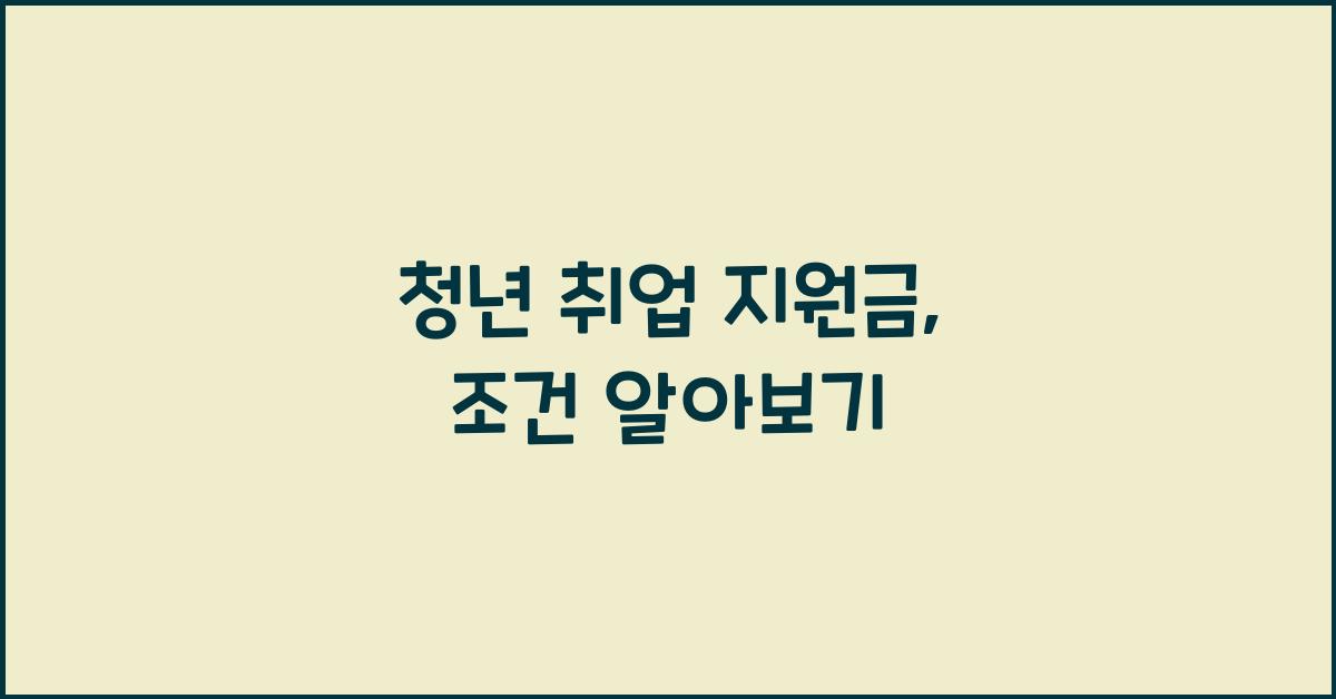 청년 취업 지원금, 조건