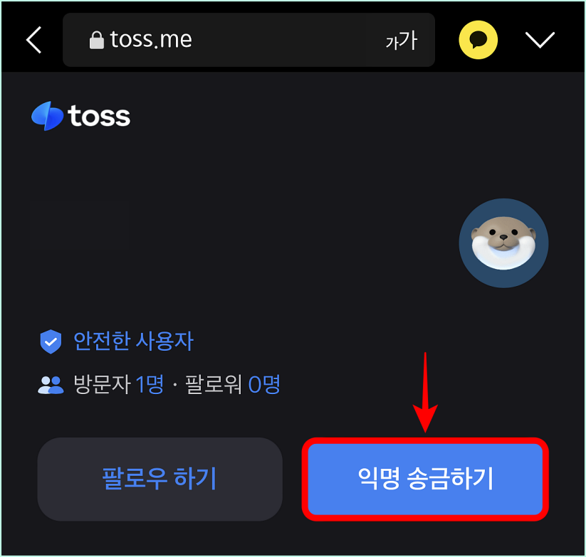 공유된 링크를 통해 토스 아이디에 접속한 모습으로 익명 송금을 선택하여 원하는 금액을 송금할 수 있다.