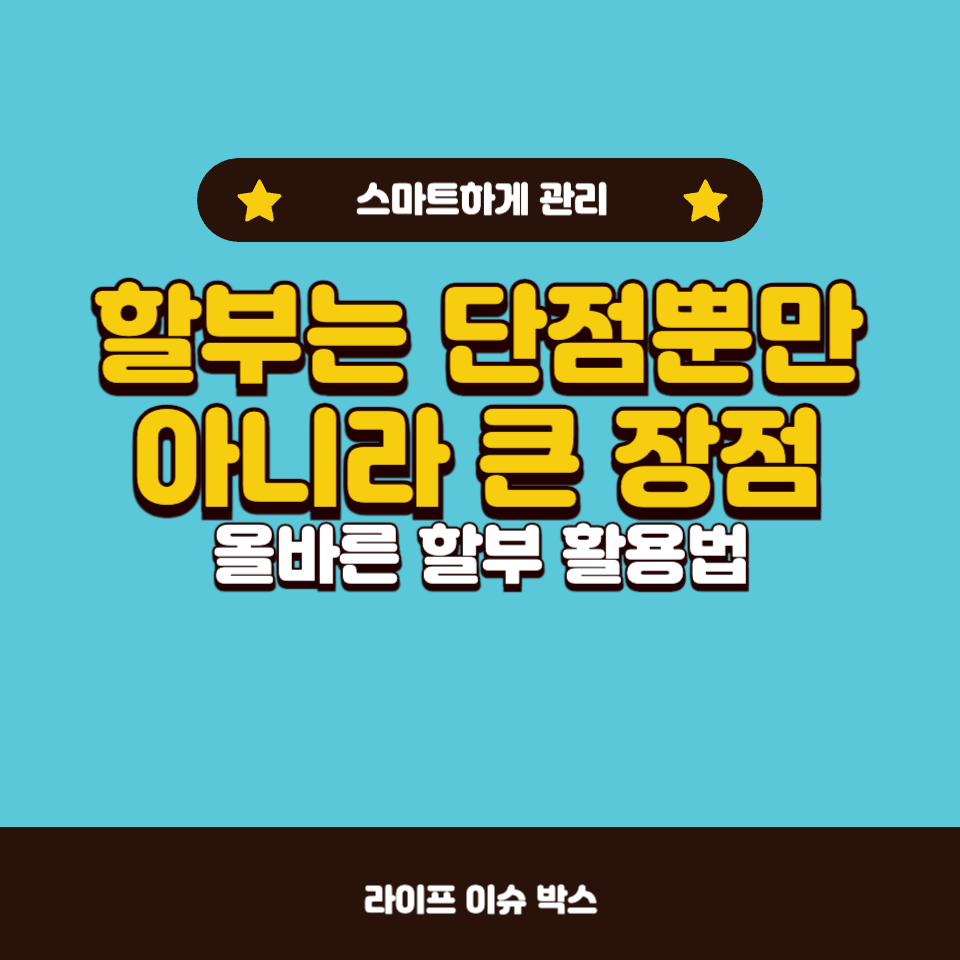 할부를 많이 사용하면 생기는 장점