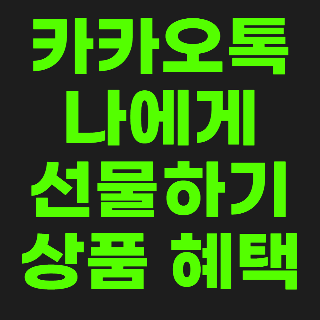 카카오톡-나에게-선물하기-썸네일