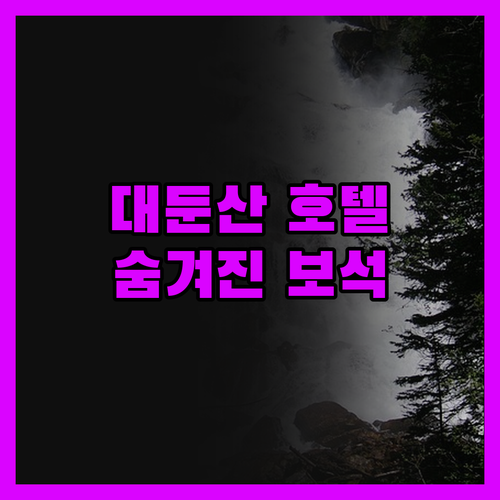대둔산 호텔 숨겨진 보석! 아는 사람