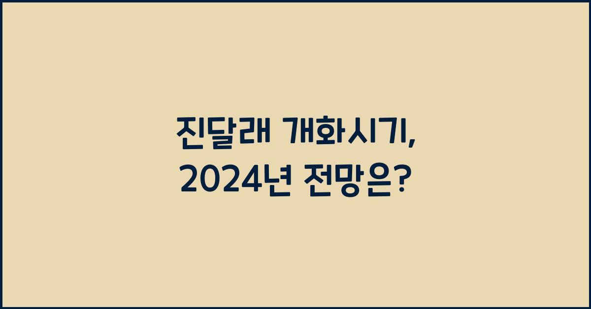 진달래 개화시기