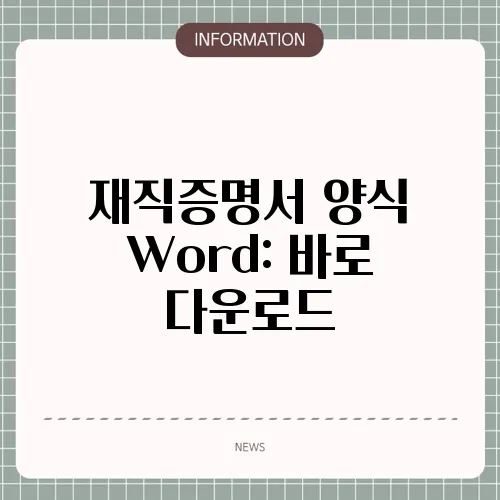 재직증명서 양식 Word: 바로 다운로드