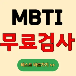MBTI 무료 검사