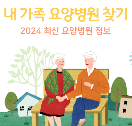2024 요양병원