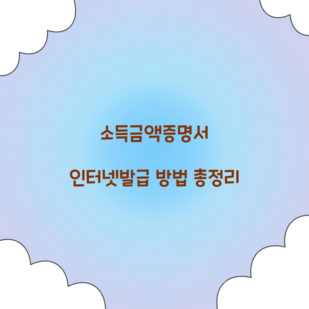 소득금액증명서 인터넷발급