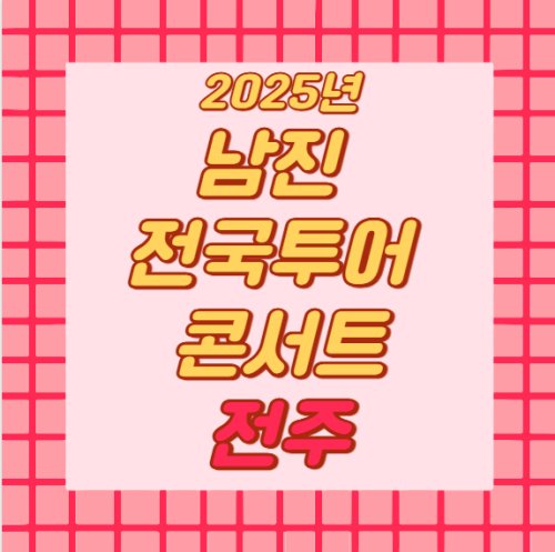남진 전국투어 콘서트 전주