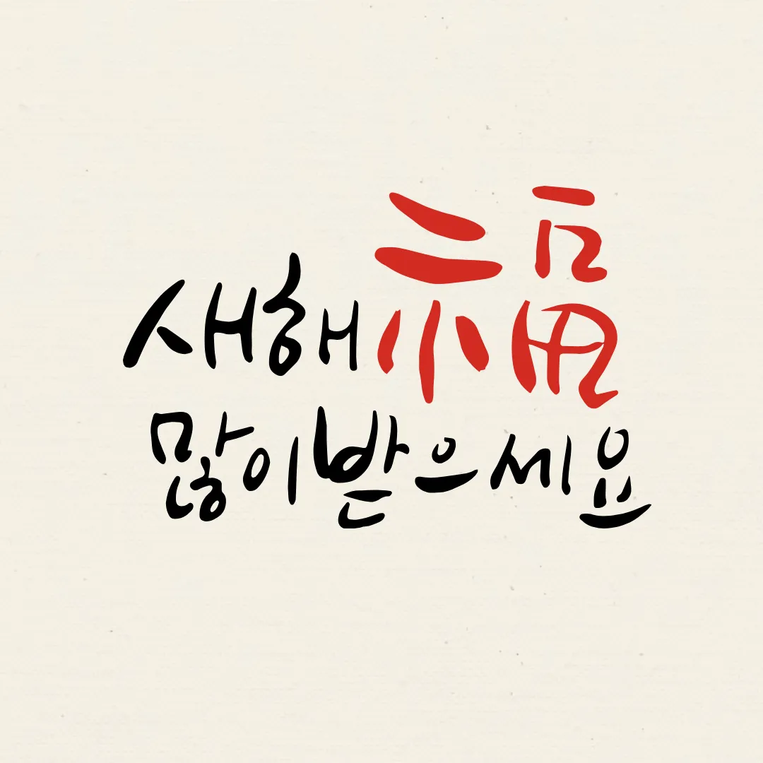 2024년 새해 인사말 좋은글 덕담 무료이미지 모음