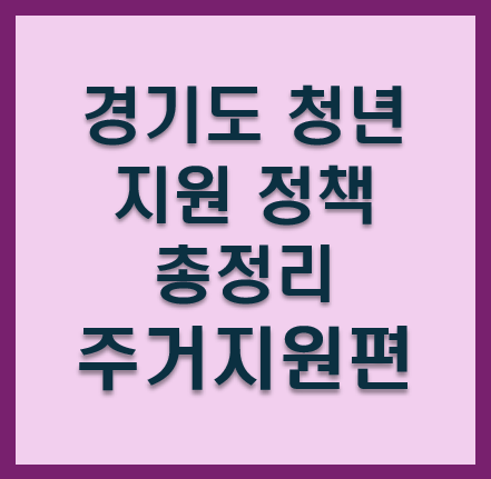 경기도 청년 지원 정책 총정리