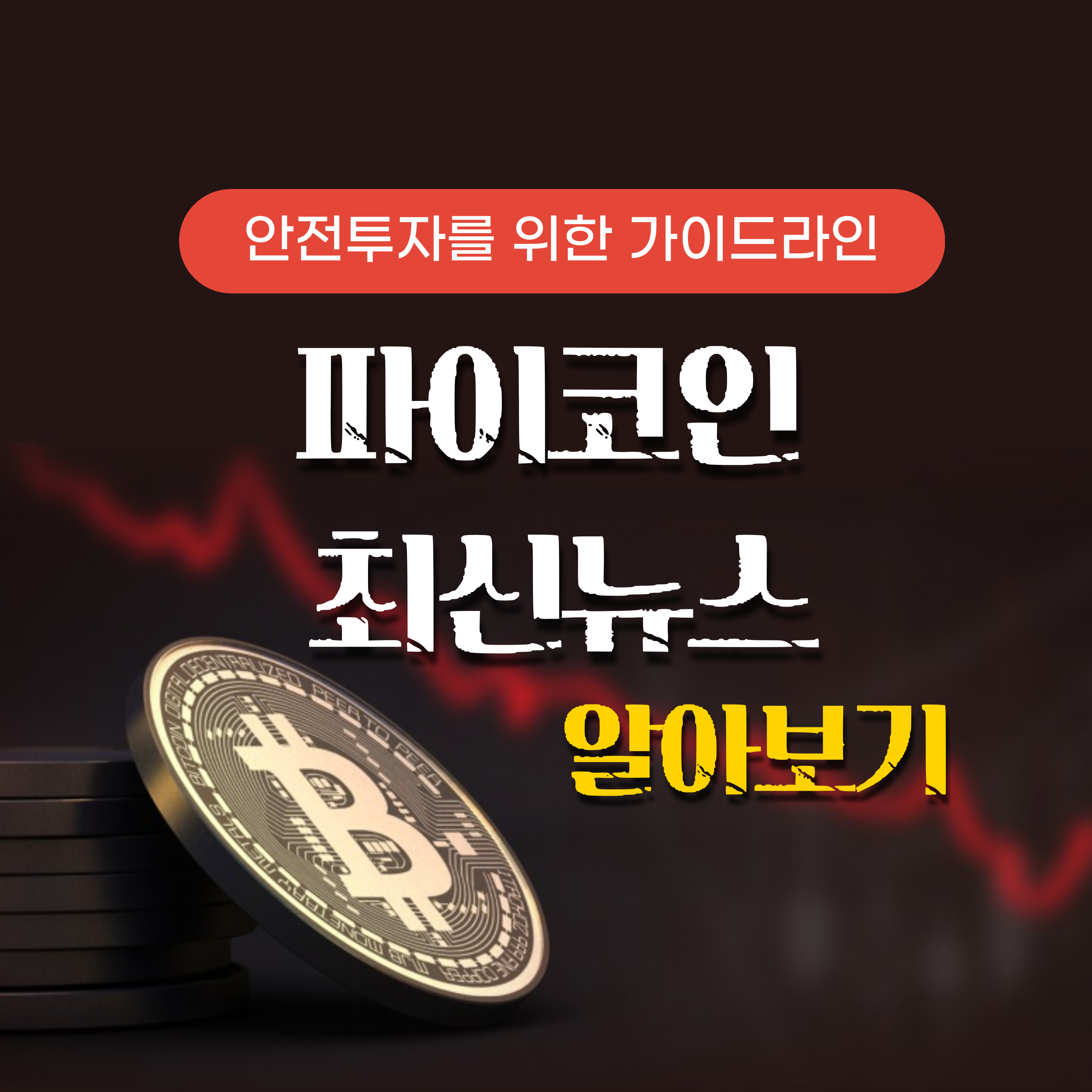 파이코인 최신뉴스