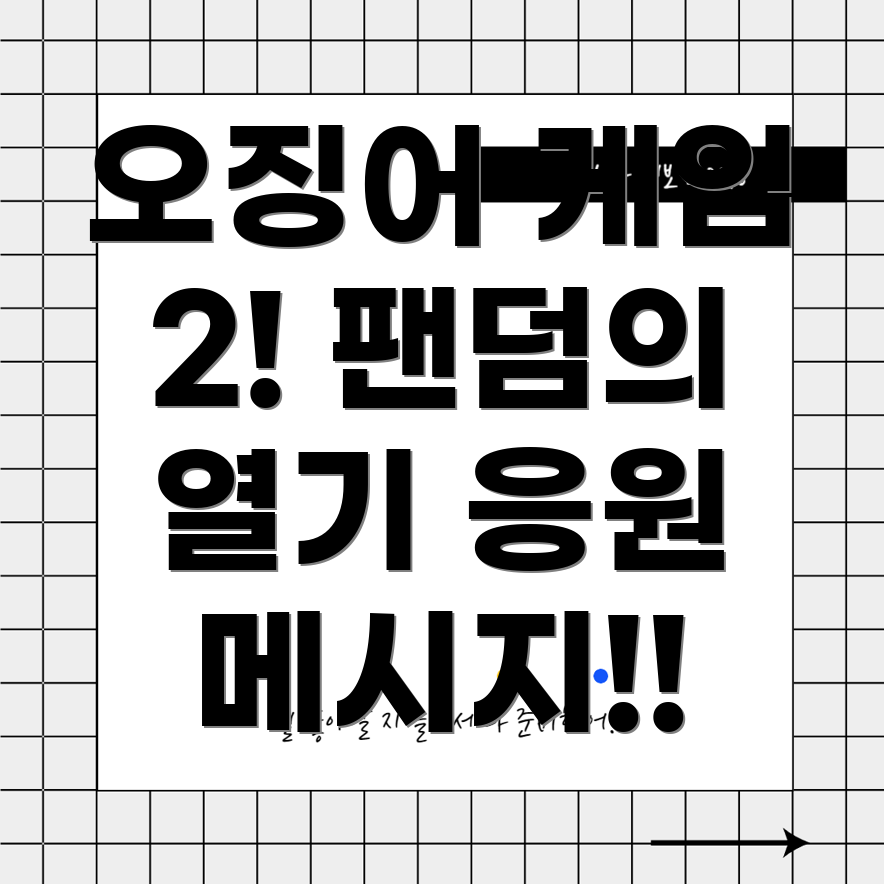 오징어 게임 2