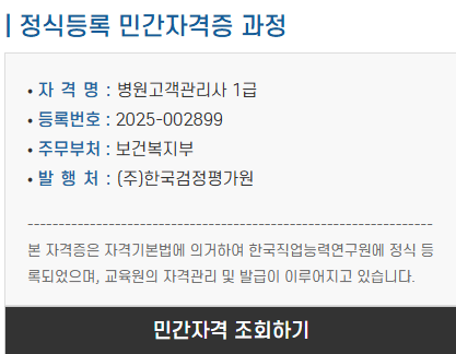 병원고객관리사 1급 자격 개요 및 등록기관 정리 표