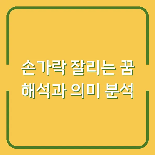 손가락 잘리는 꿈 해석과 의미 분석