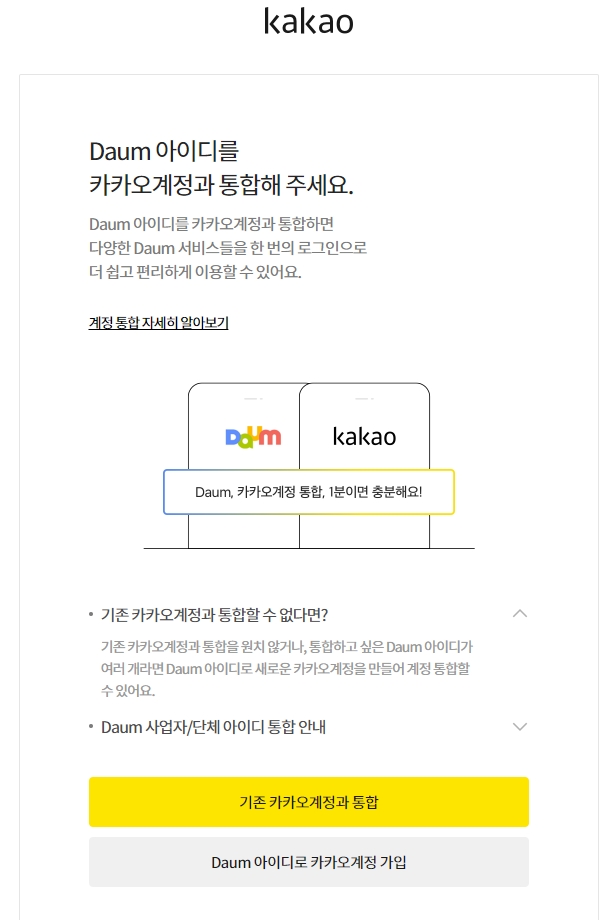 카카오계정과 통합하거나 새로 가입하는 선택 화면입니다.
