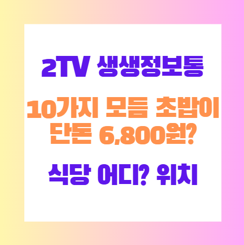 2TV 생생정보통 10가지 모듬 초밥이 단돈 6,800원? 식당 어디? 위치 썸네일