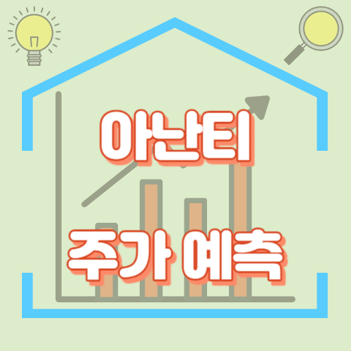 아난티_주가예측_썸네일