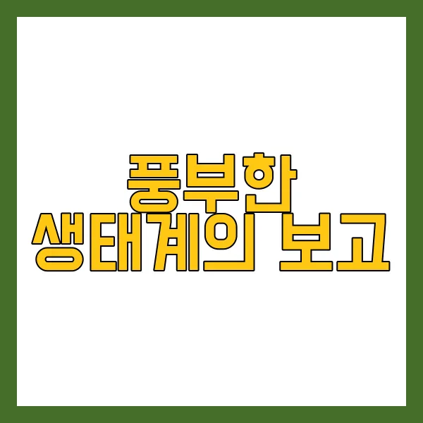 풍부한 생태계의 보고