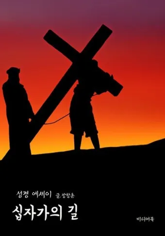 천주교 예수님 고난을 따라가는 십자가의 길 기도문 14처 전체_4