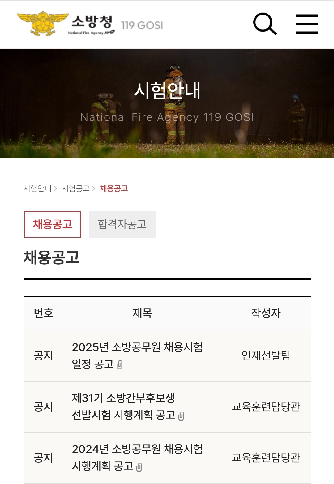 소방청-채용-공고-및-체력검정-기준-안내