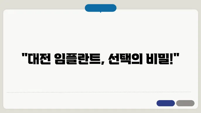 대전 지역의 임플란트 시술과 추천, 몇 가지 확인해야 할 팁