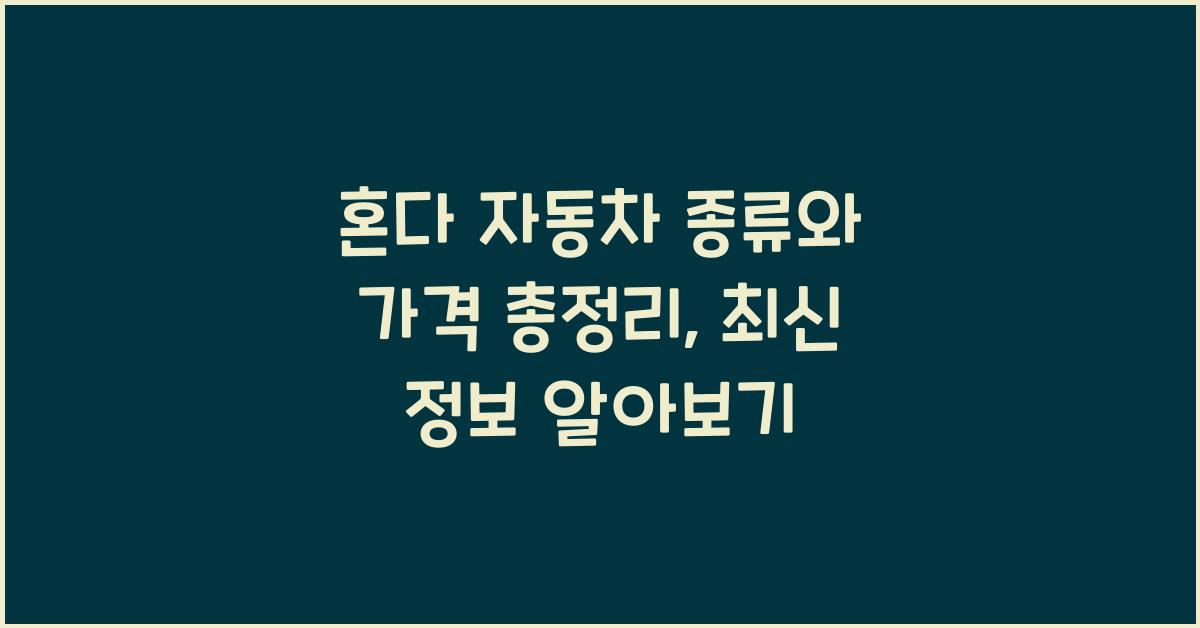 혼다 자동차 종류와 가격 총정리