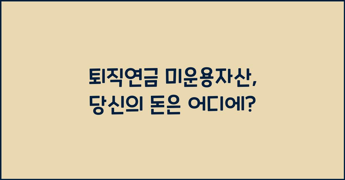 퇴직연금 미운용자산