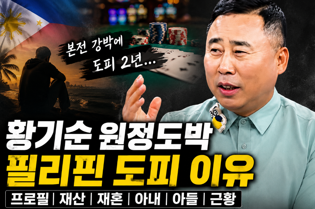 황기순 원정도박 도피 이유 ❘ 프로필·재산·재혼·아내·아들·근황