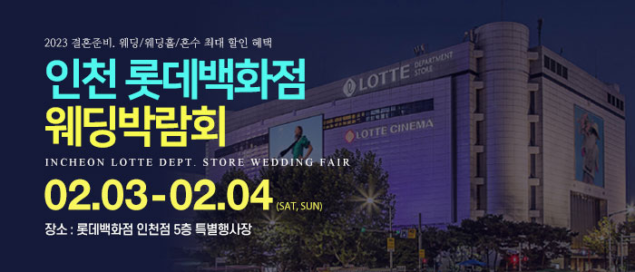 인천-롯데백화점-웨딩박람회