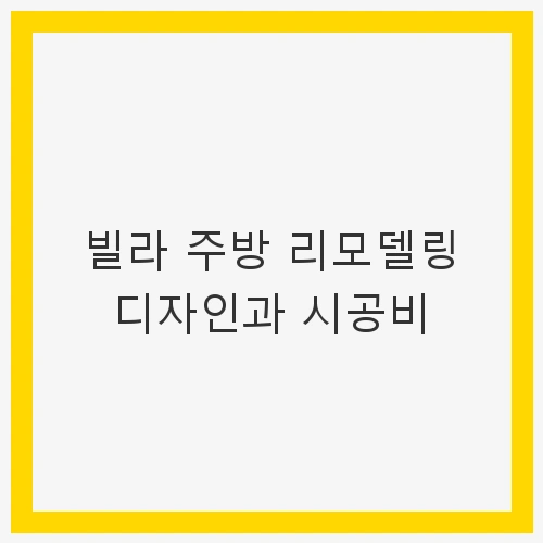 빌라 주방 리모델링의 필요성