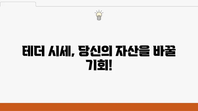 테더에 대한 투자 전략