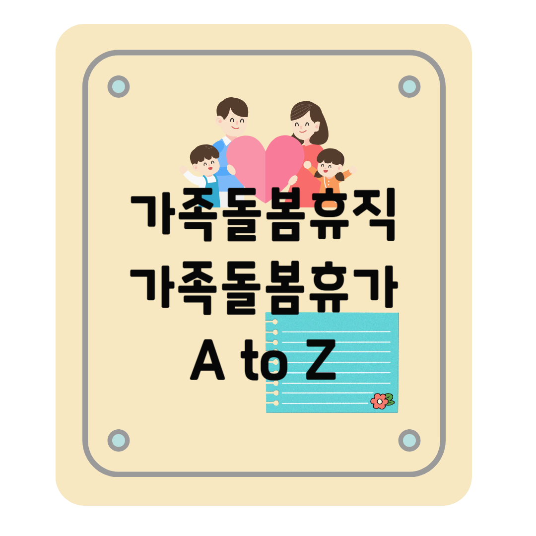 가족돌봄휴직, 가족돌봄휴가 사용의 모든 것 : 조건, 기간, 신청방법 등