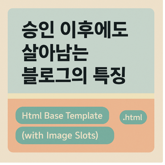 승인 이후에도 살아남는 블로그의 특징