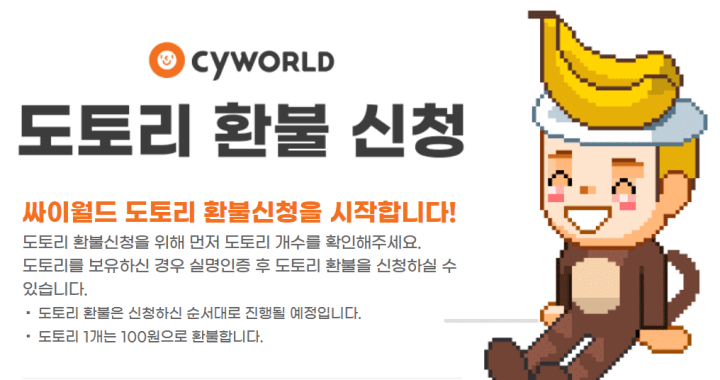 싸이월드-도토리-환불하기-방법