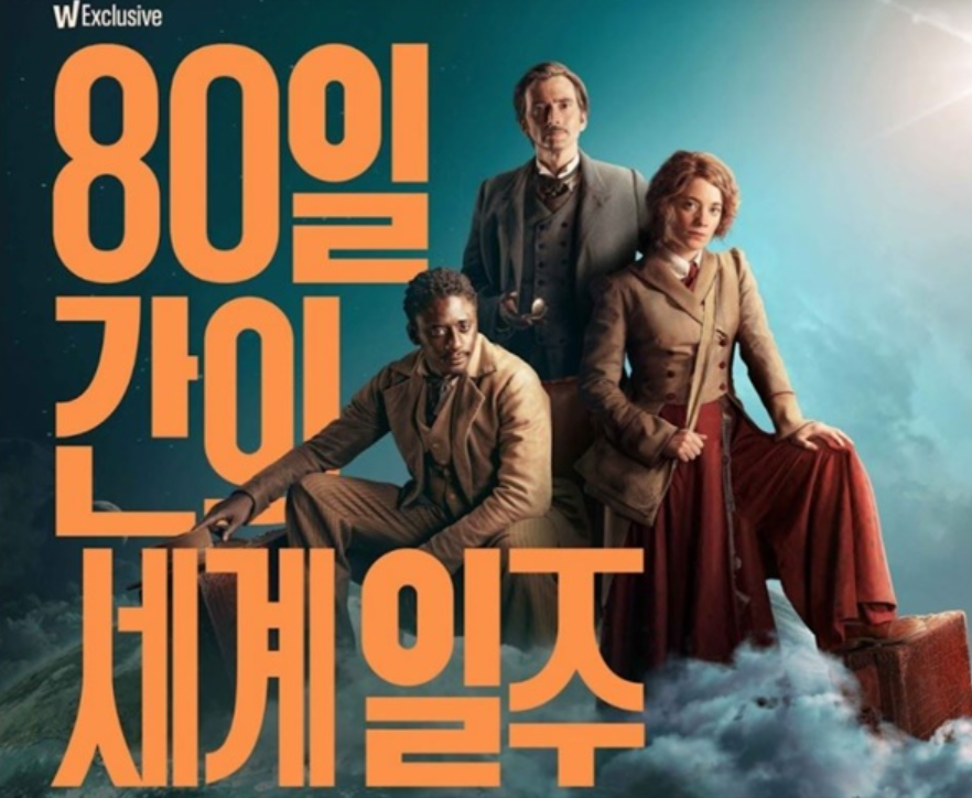 80일간의 세계일주 영화 포스터