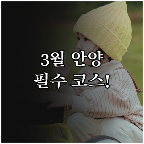 3월 안양 동안구 나들이 평촌중앙공원..