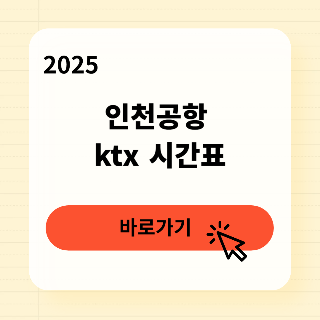 인천공항 ktx 시간표