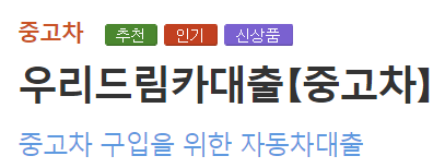 우리은행 드림카대출 중고차대출