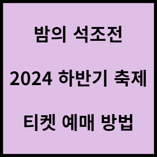 밤의-석조전-2024-하반기-축제-티켓-예매-방법